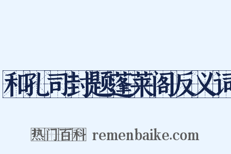 和孔司封题蓬莱阁反义词是什么意思的图片